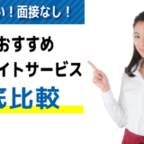 大阪でおすすめの単発バイト派遣会社・アプリ14選｜面接なし/日払い/即日働ける！