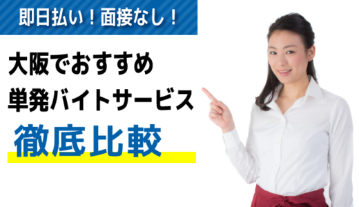 大阪でおすすめの単発バイト派遣会社・アプリ14選｜面接なし/日払い/即日働ける！